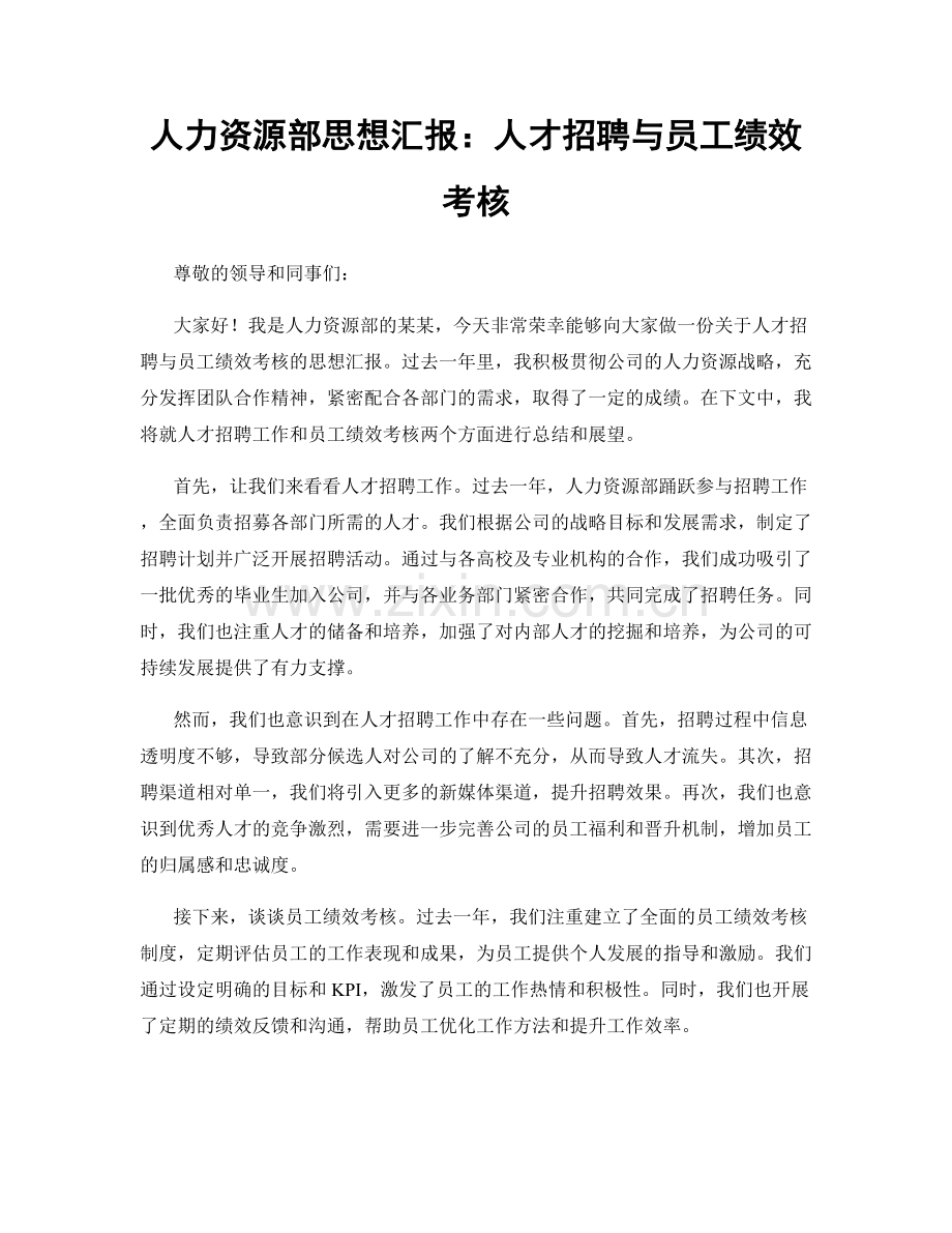 人力资源部思想汇报：人才招聘与员工绩效考核.docx_第1页