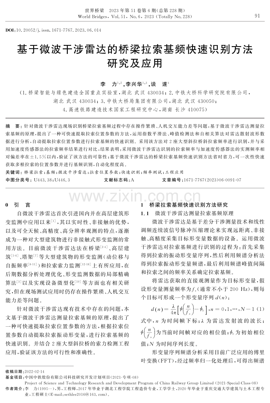 基于微波干涉雷达的桥梁拉索基频快速识别方法研究及应用.pdf_第1页