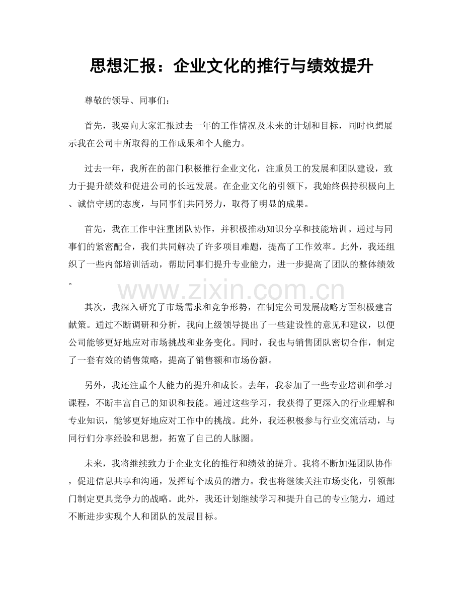 思想汇报：企业文化的推行与绩效提升.docx_第1页