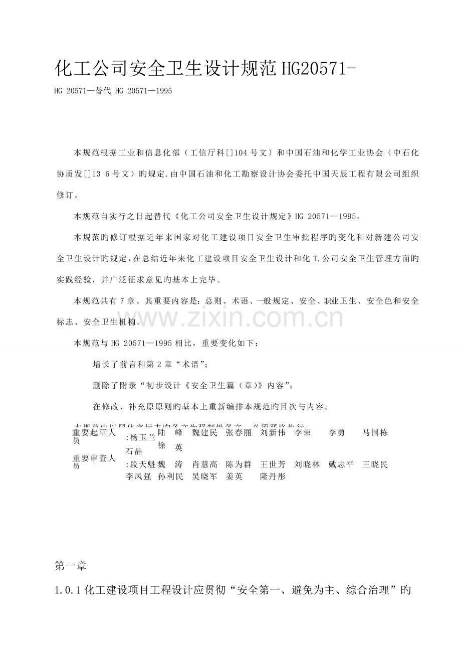 化工企业安全卫生设计基础规范HG.docx_第1页