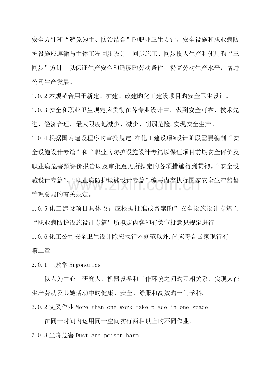 化工企业安全卫生设计基础规范HG.docx_第2页