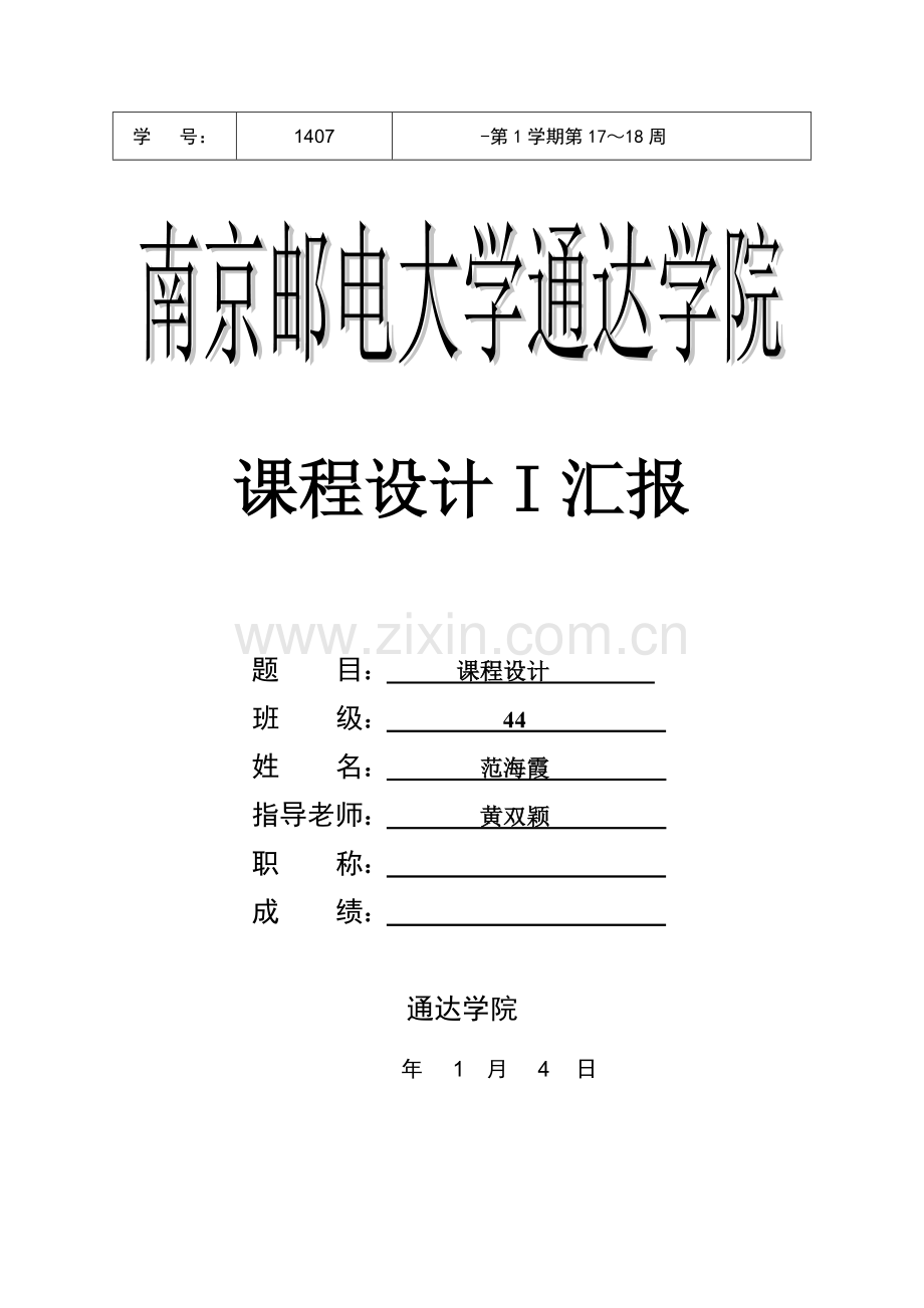 南邮优秀课程设计实验报告.doc_第1页