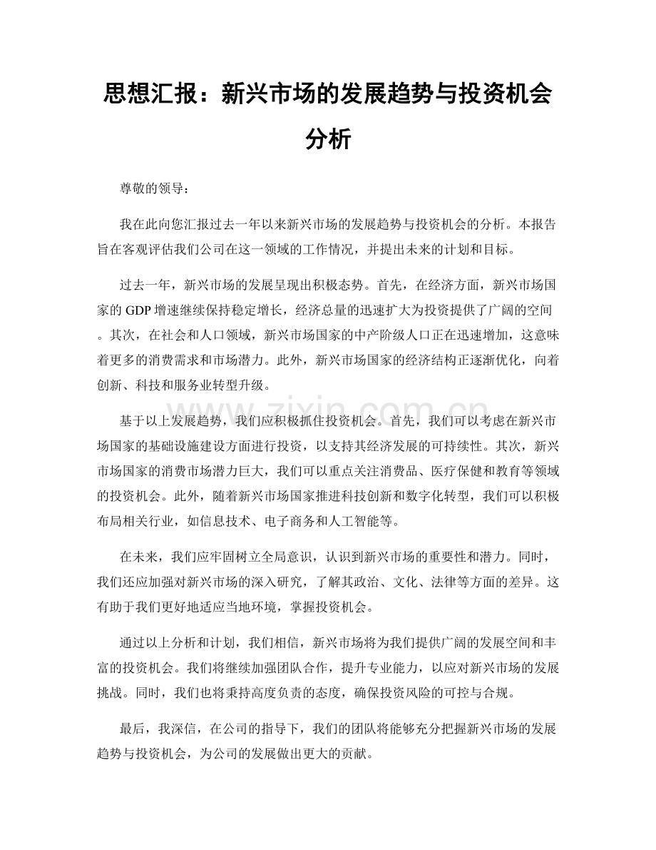 思想汇报：新兴市场的发展趋势与投资机会分析.docx_第1页