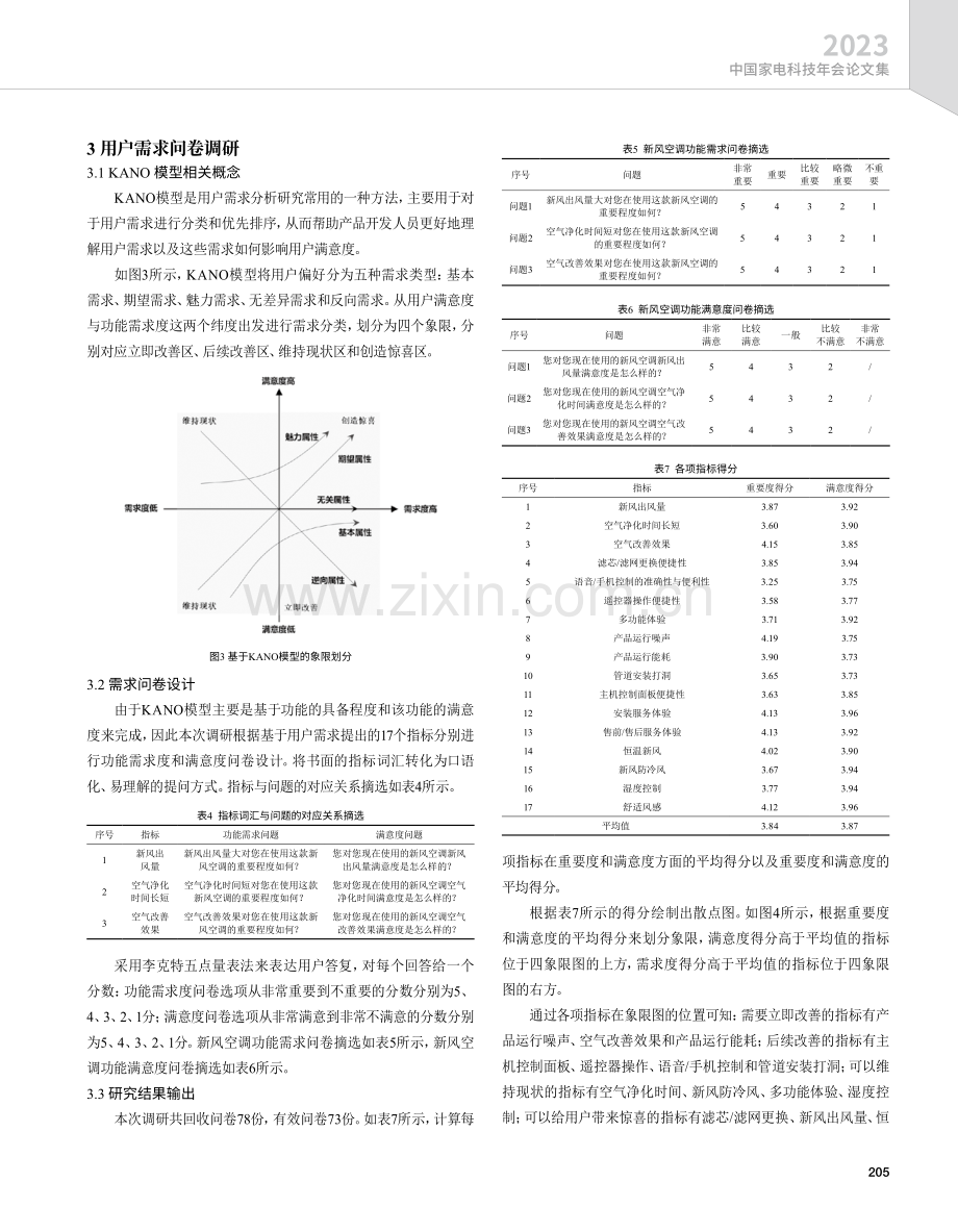 基于用户需求的新风空调功能设计研究.pdf_第3页