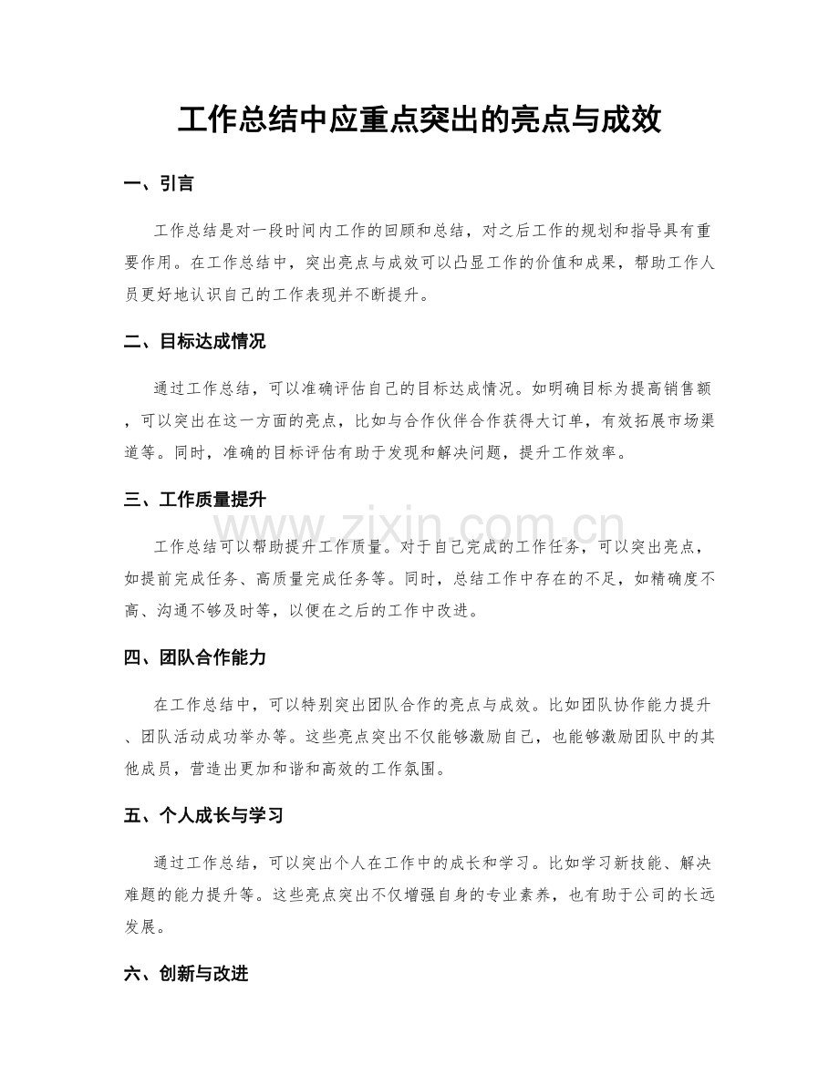 工作总结中应重点突出的亮点与成效.docx_第1页