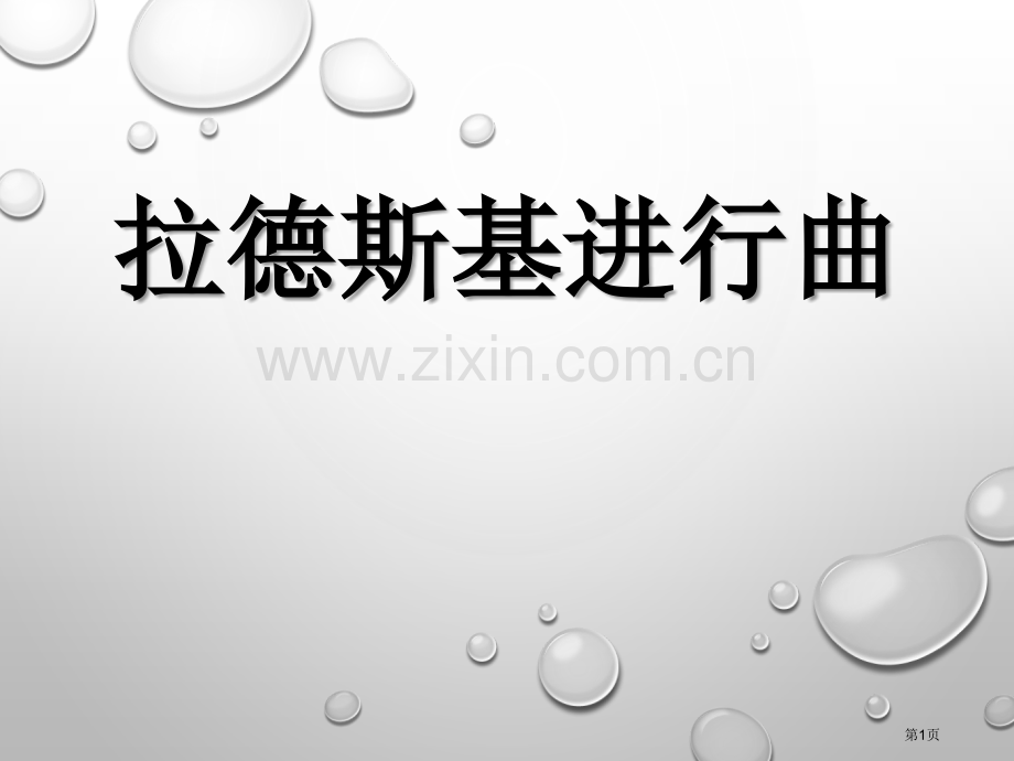 拉德斯基进行曲课件省公开课一等奖新名师优质课比赛一等奖课件.pptx_第1页