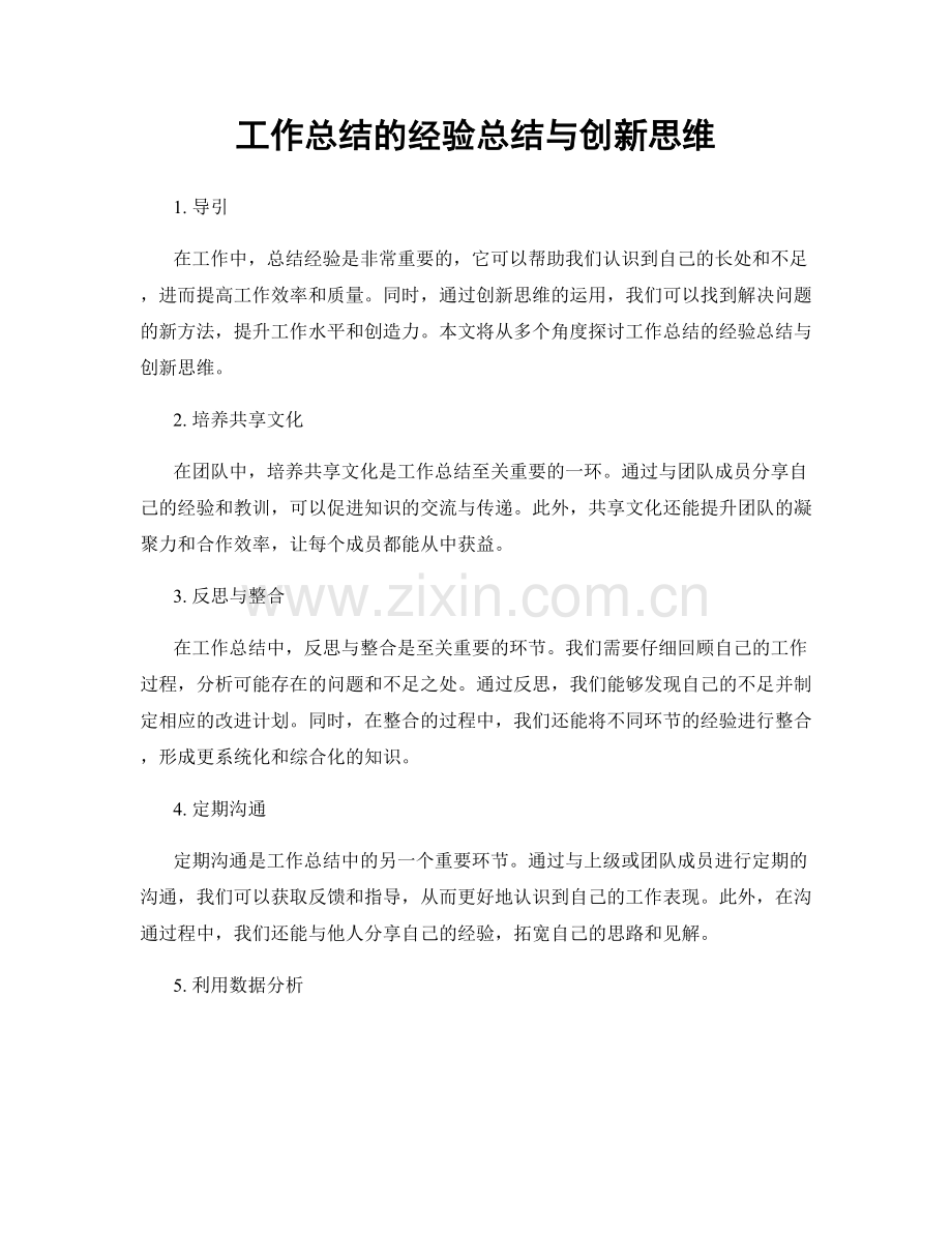 工作总结的经验总结与创新思维.docx_第1页