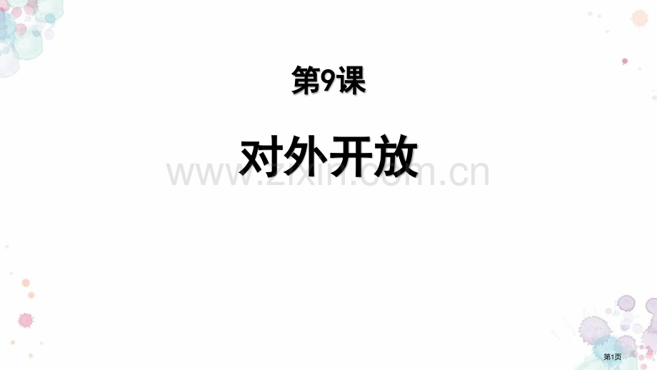 对外开放教学课件省公开课一等奖新名师优质课比赛一等奖课件.pptx_第1页