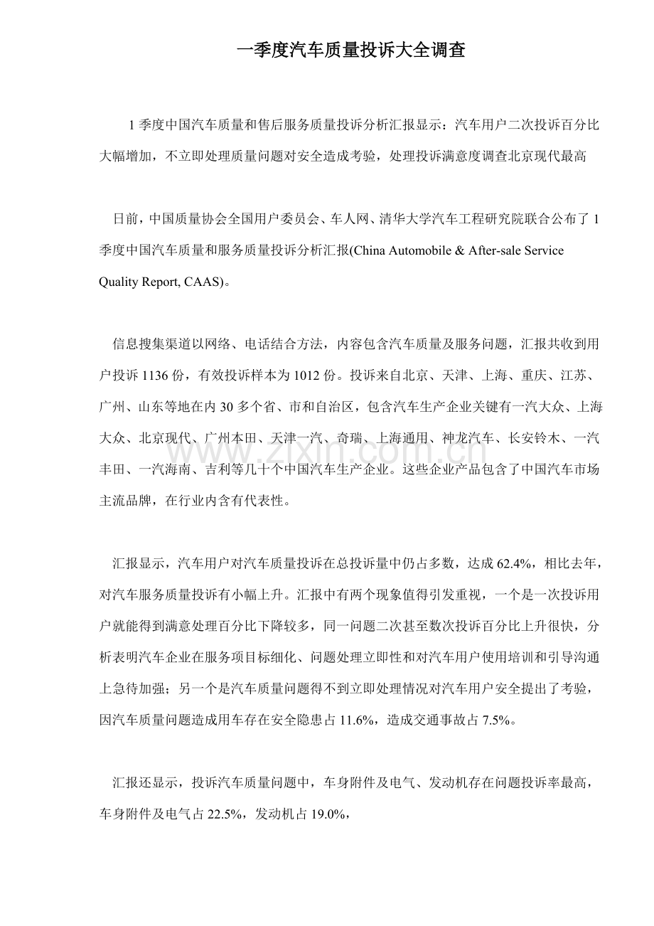 汽车质量投诉调查报告样本.doc_第1页