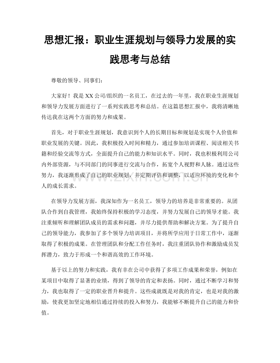 思想汇报：职业生涯规划与领导力发展的实践思考与总结.docx_第1页