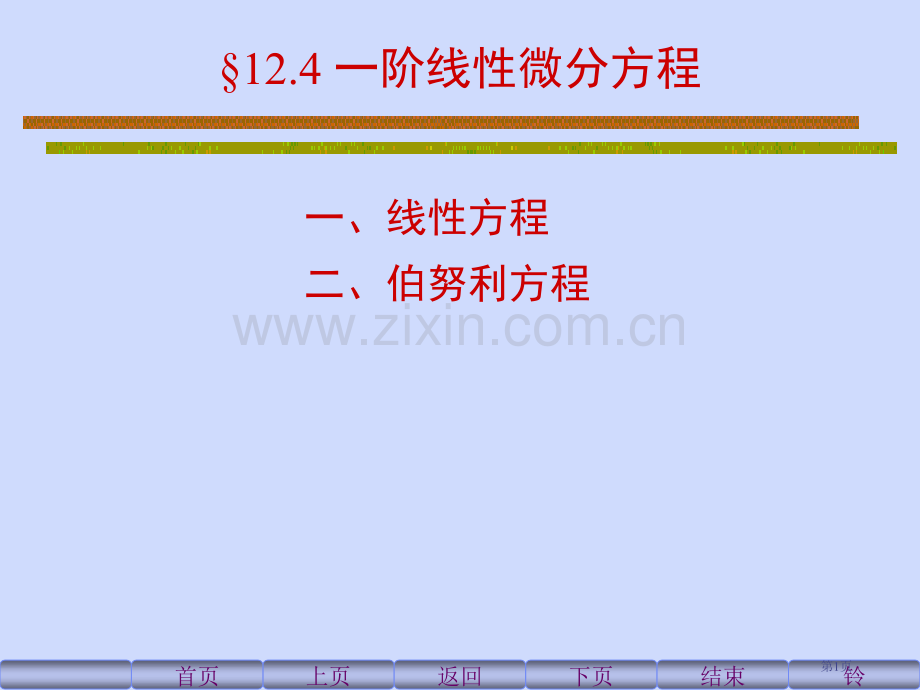 一阶线性微分方程省公共课一等奖全国赛课获奖课件.pptx_第1页