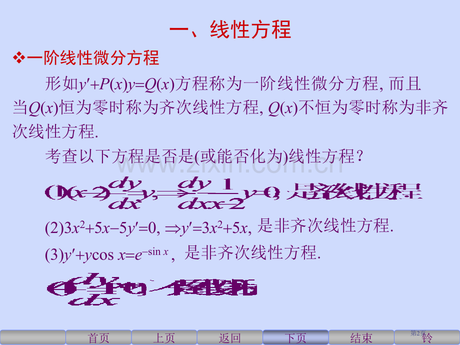 一阶线性微分方程省公共课一等奖全国赛课获奖课件.pptx_第2页