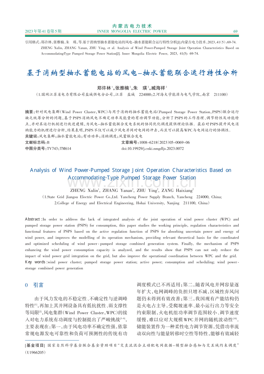 基于消纳型抽水蓄能电站的风电-抽水蓄能联合运行特性分木.pdf_第1页