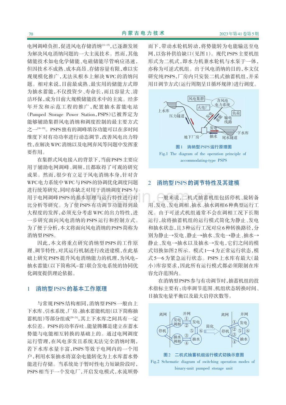 基于消纳型抽水蓄能电站的风电-抽水蓄能联合运行特性分木.pdf_第2页