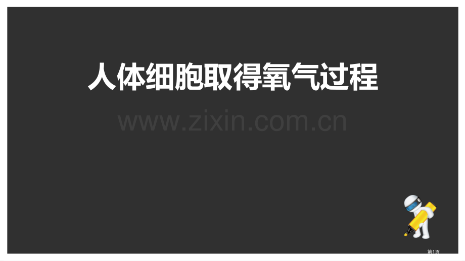 人体细胞获得氧气的过程教学课件省公开课一等奖新名师优质课比赛一等奖课件.pptx_第1页