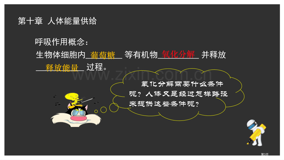 人体细胞获得氧气的过程教学课件省公开课一等奖新名师优质课比赛一等奖课件.pptx_第3页