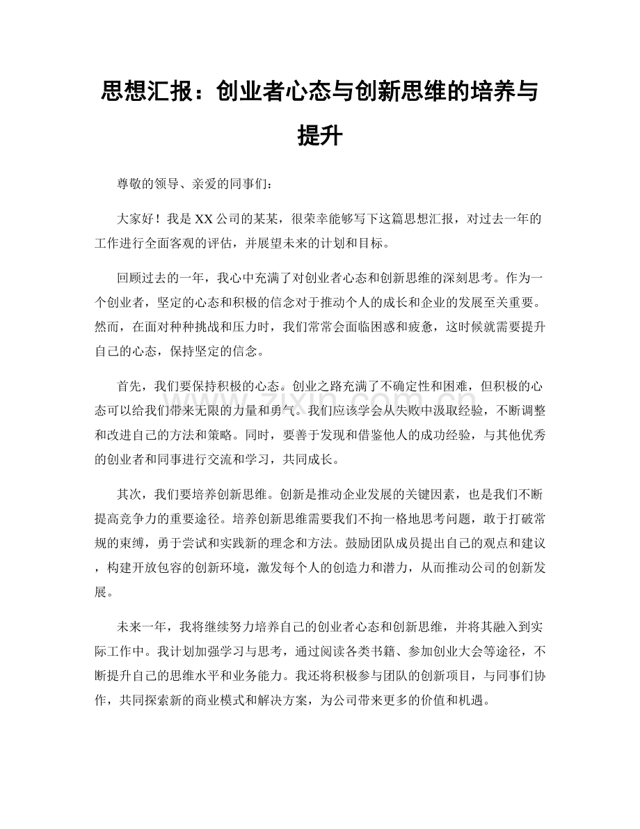 思想汇报：创业者心态与创新思维的培养与提升.docx_第1页