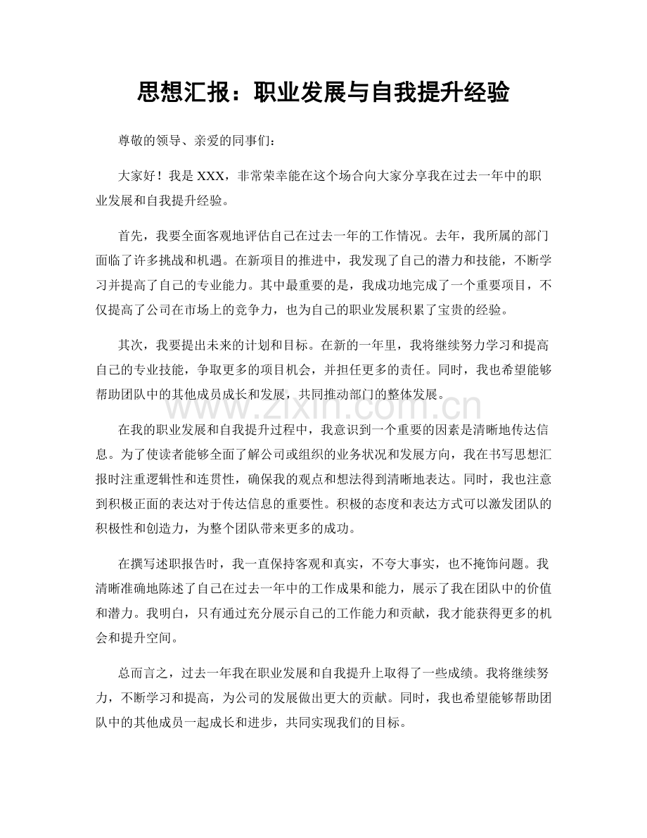 思想汇报：职业发展与自我提升经验.docx_第1页