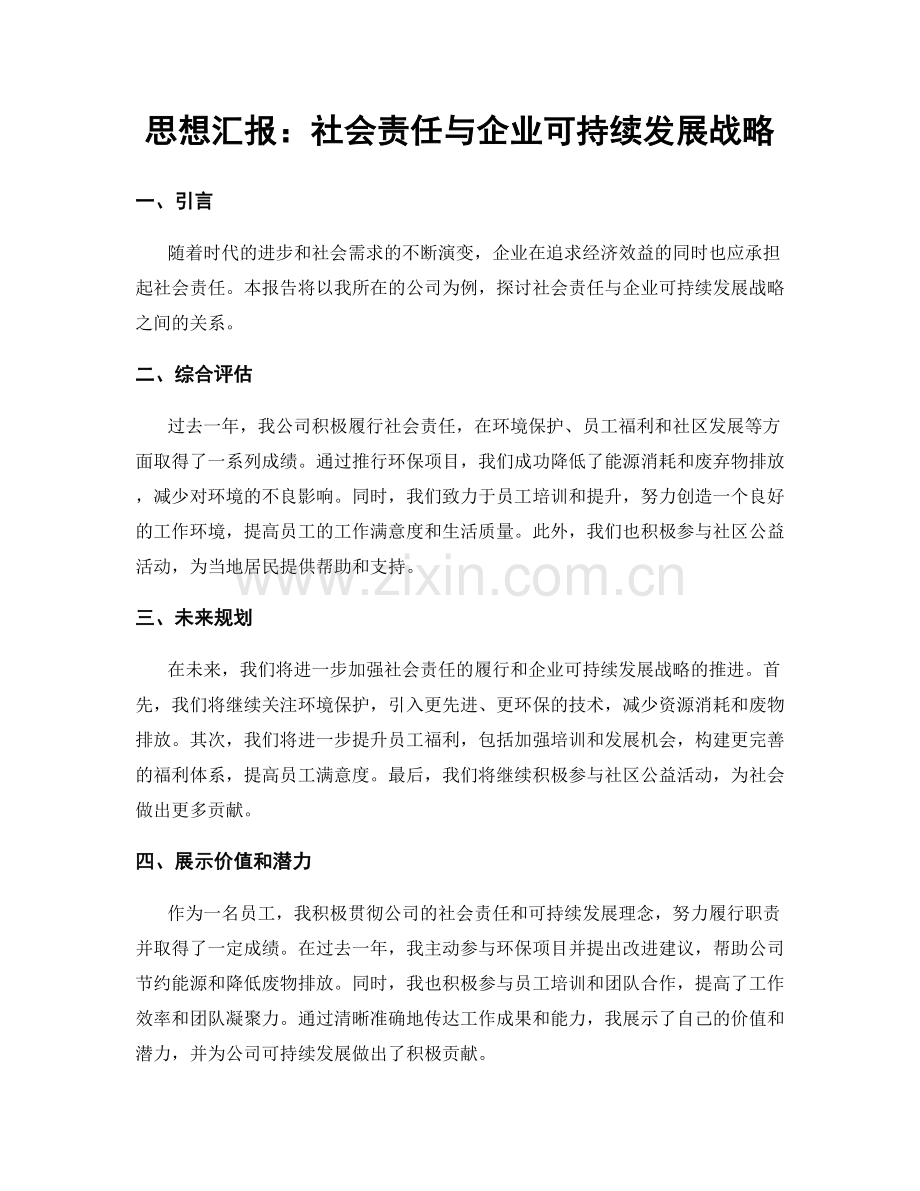 思想汇报：社会责任与企业可持续发展战略.docx_第1页