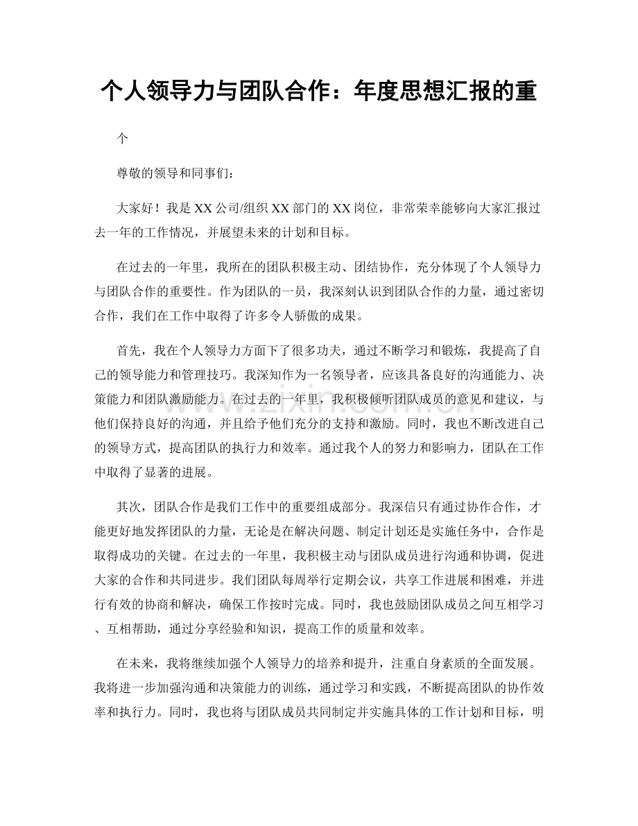 个人领导力与团队合作：年度思想汇报的重.docx_第1页