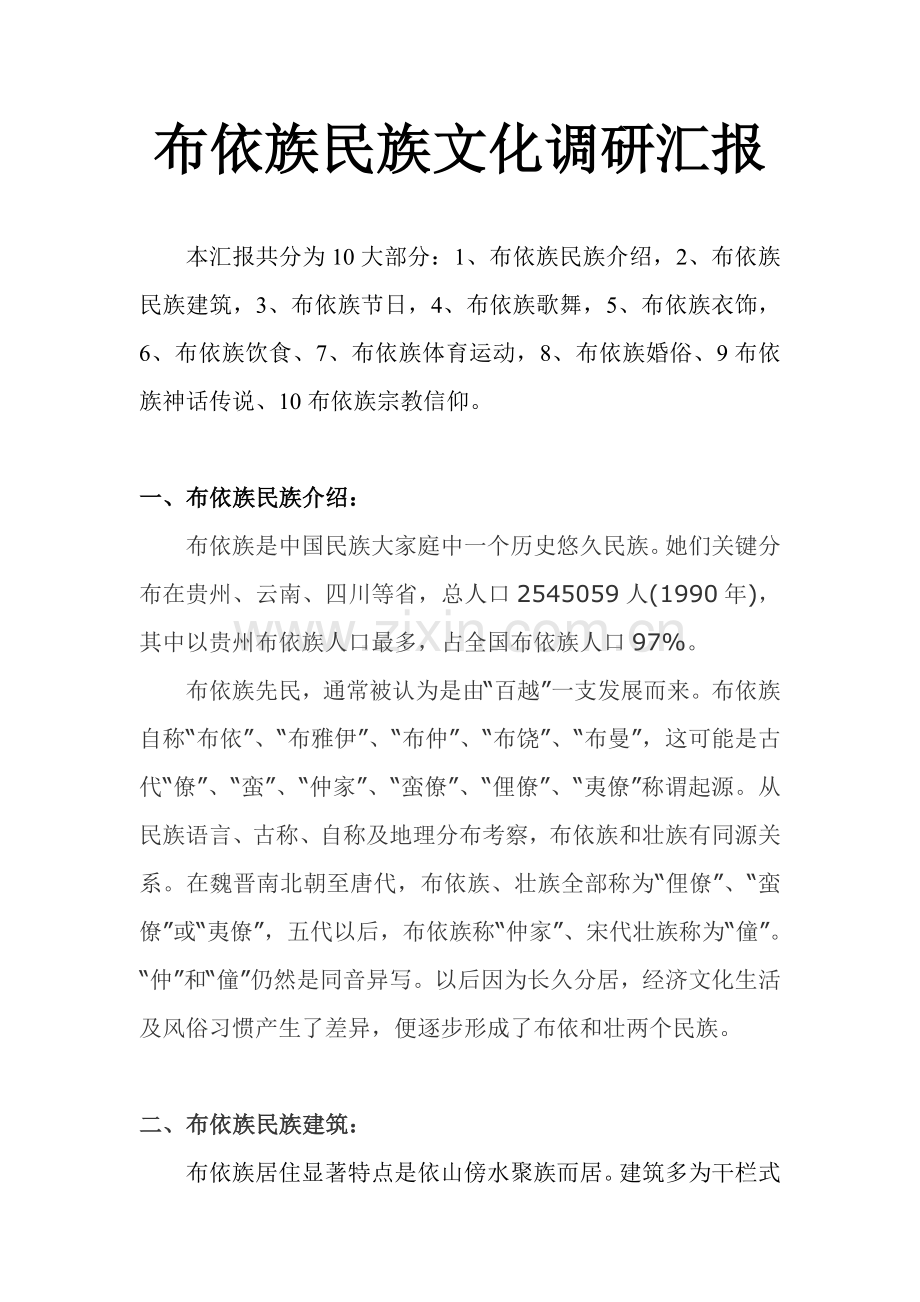 布依族民族文化调研分析报告.doc_第1页