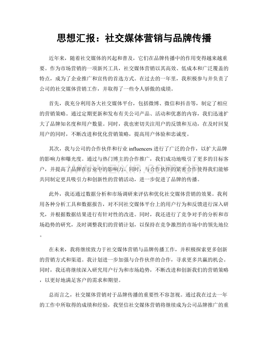 思想汇报：社交媒体营销与品牌传播.docx_第1页