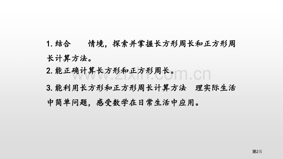 长方形周长周长省公开课一等奖新名师比赛一等奖课件.pptx_第2页