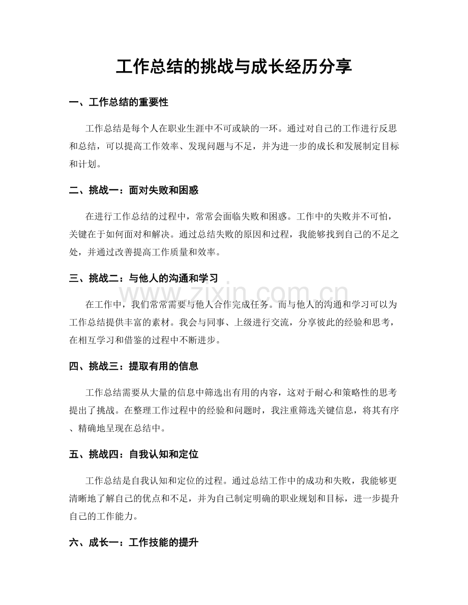 工作总结的挑战与成长经历分享.docx_第1页