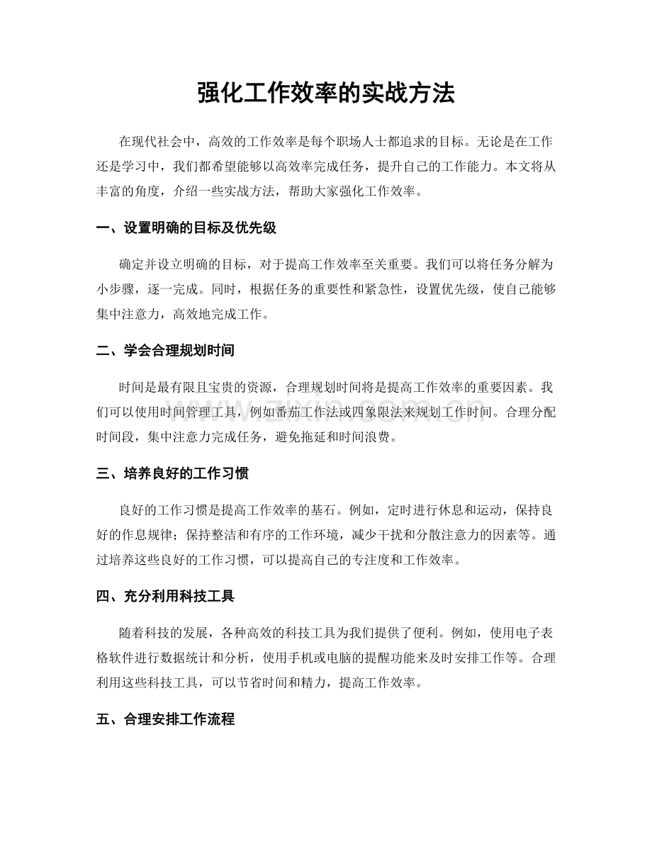 强化工作效率的实战方法.docx_第1页