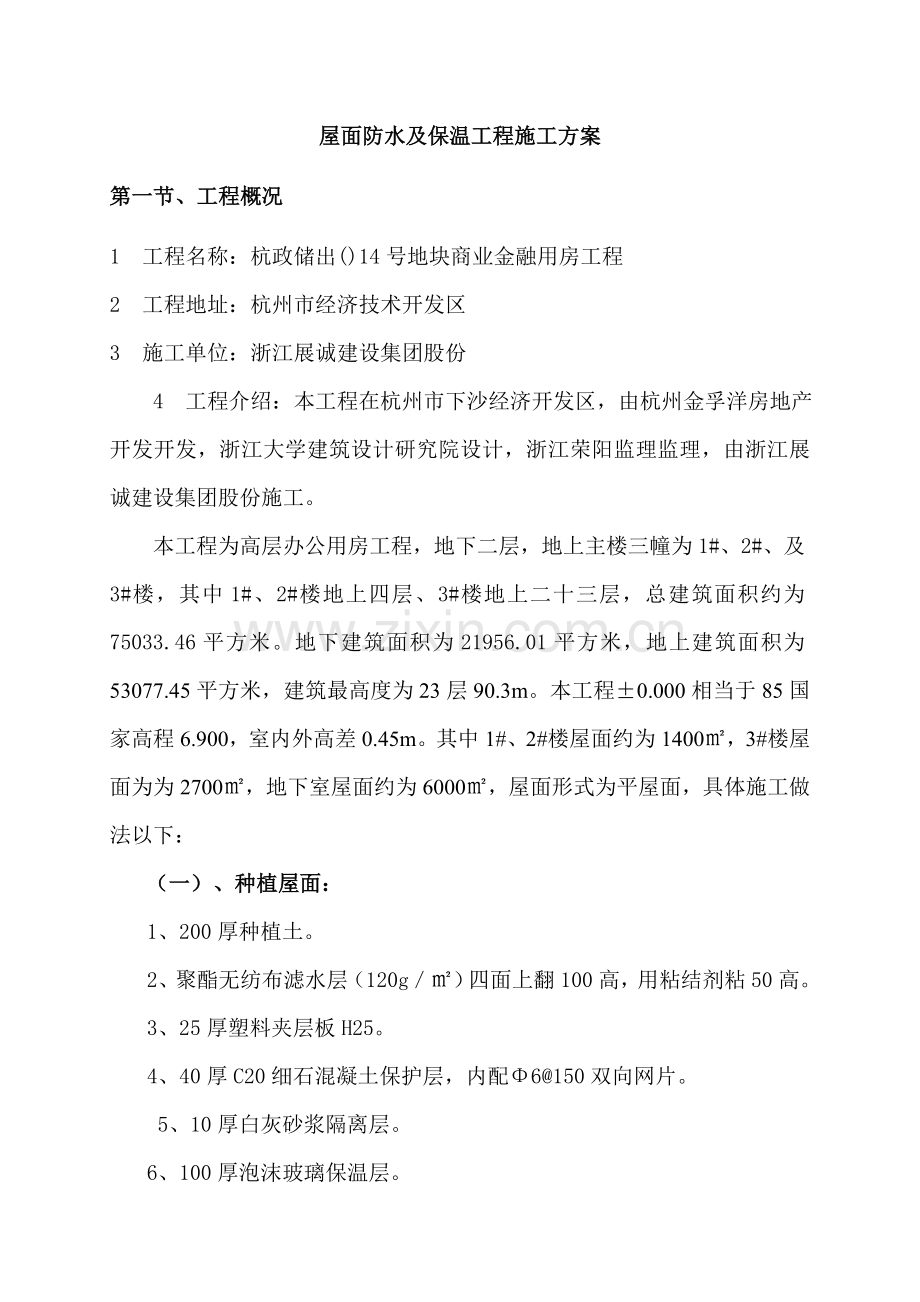 屋面防水及保温综合项目施工专项方案.doc_第1页