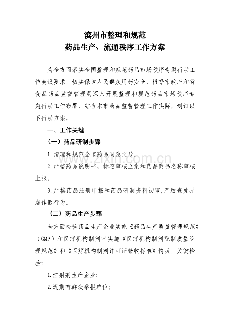 滨州市整顿和标准规范药品生产流通秩序工作专项方案.doc_第1页