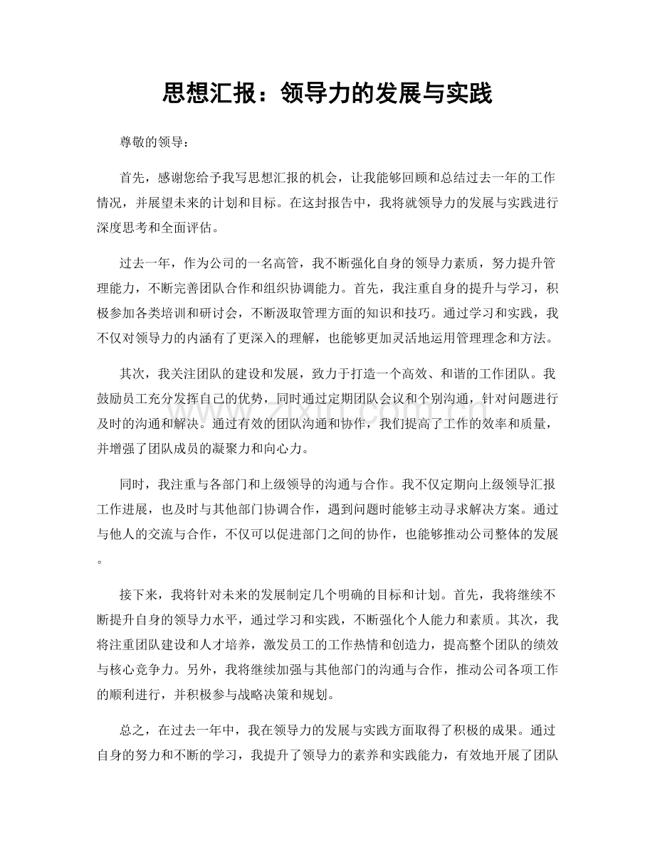 思想汇报：领导力的发展与实践.docx_第1页