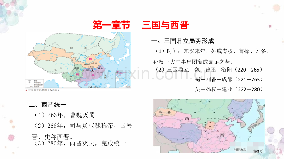 三国两晋南北朝的政权更迭与民族交融优质课件省公开课一等奖新名师优质课比赛一等奖课件.pptx_第3页