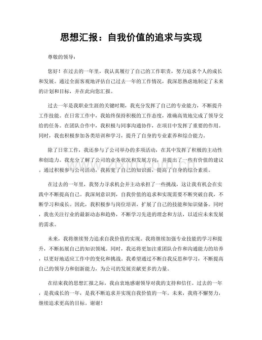 思想汇报：自我价值的追求与实现.docx_第1页