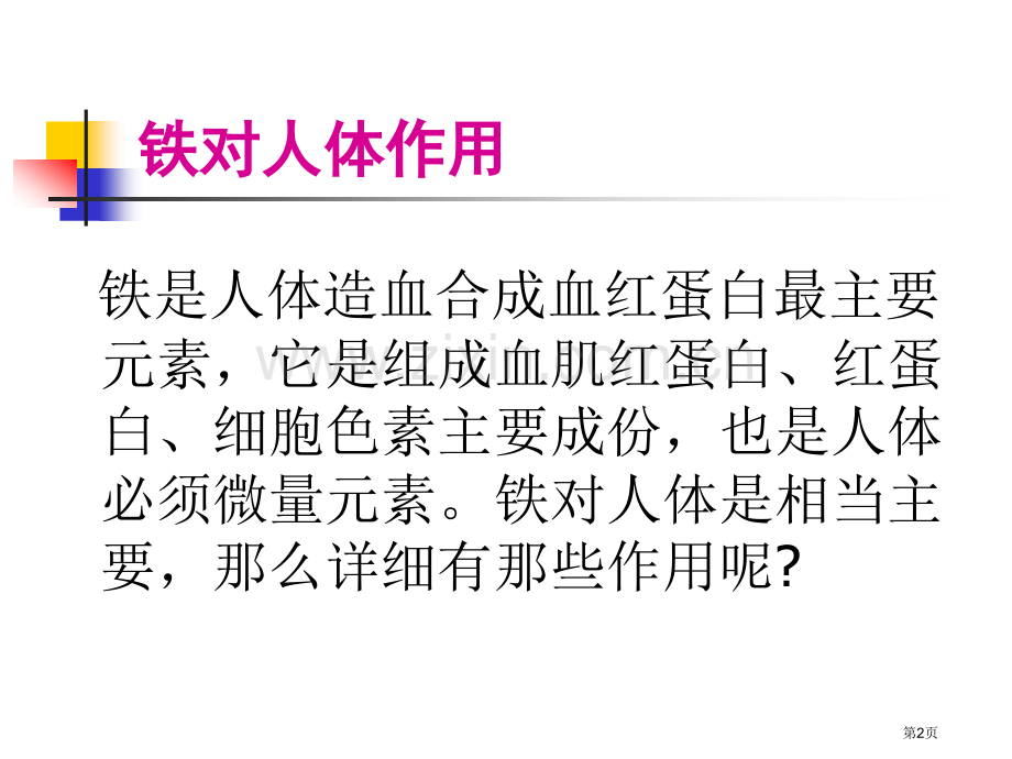 缺铁对幼儿生长发育的影响市公开课一等奖百校联赛获奖课件.pptx_第2页