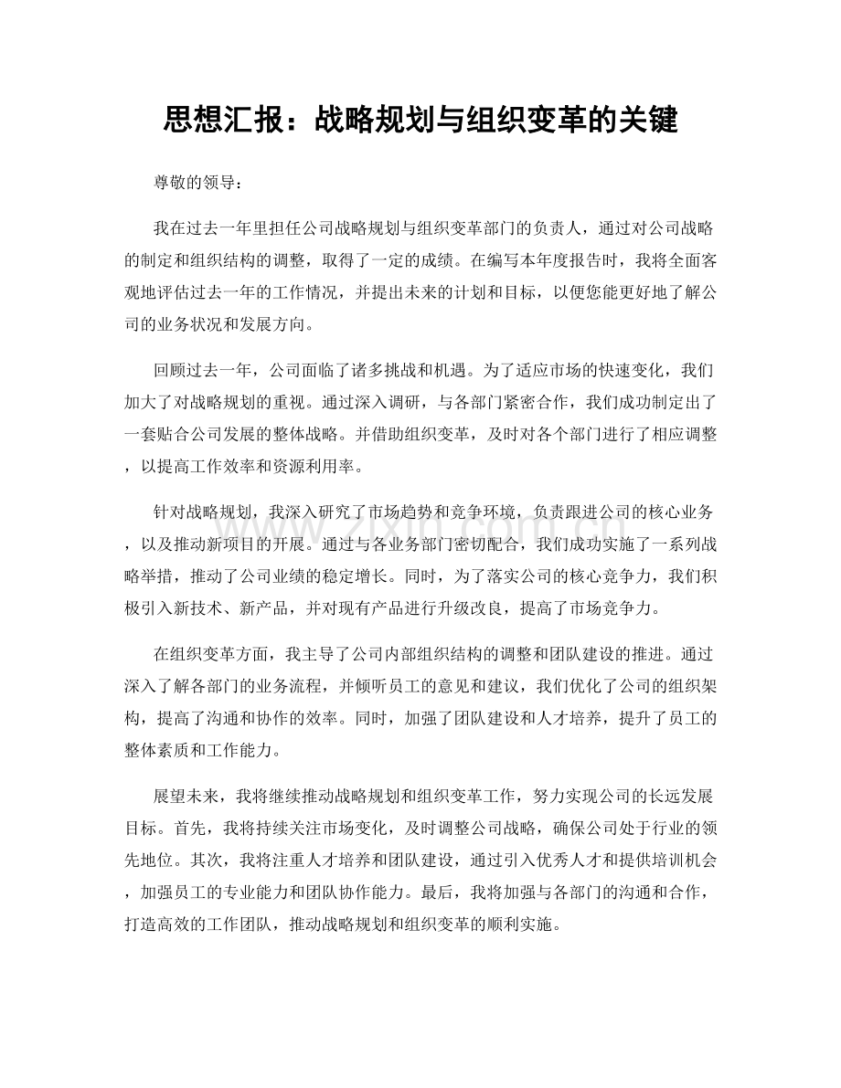 思想汇报：战略规划与组织变革的关键.docx_第1页