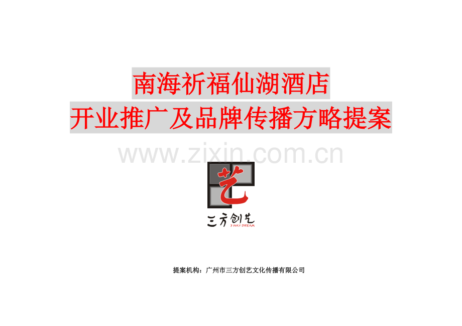 南海祈福仙湖连锁酒店开业推广及品牌传播策略提案.docx_第1页