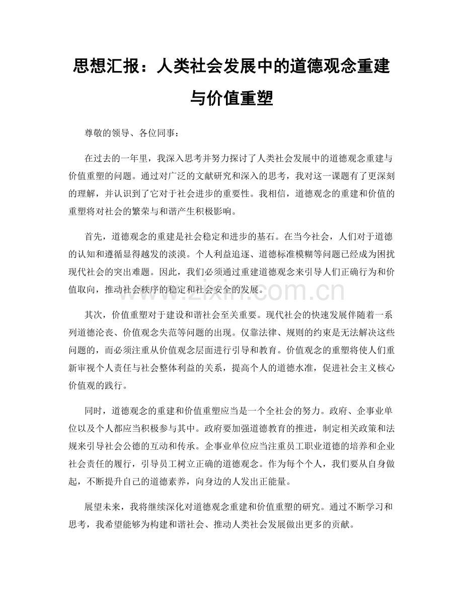 思想汇报：人类社会发展中的道德观念重建与价值重塑.docx_第1页