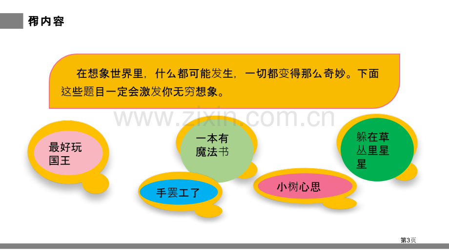 奇妙的想象课件省公开课一等奖新名师优质课比赛一等奖课件.pptx_第3页