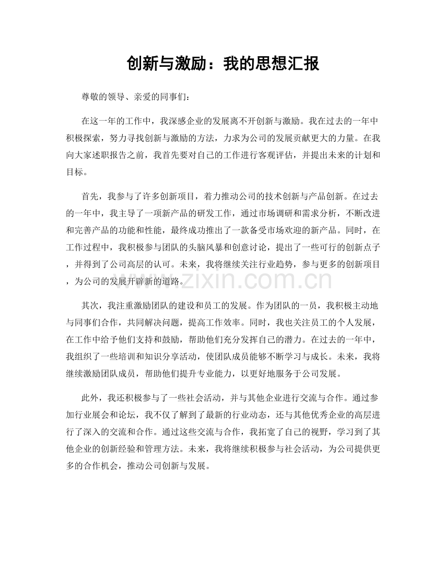 创新与激励：我的思想汇报.docx_第1页