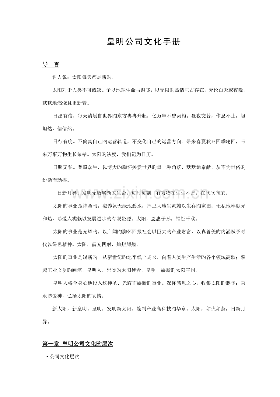 公司企业文化标准手册(2).docx_第1页