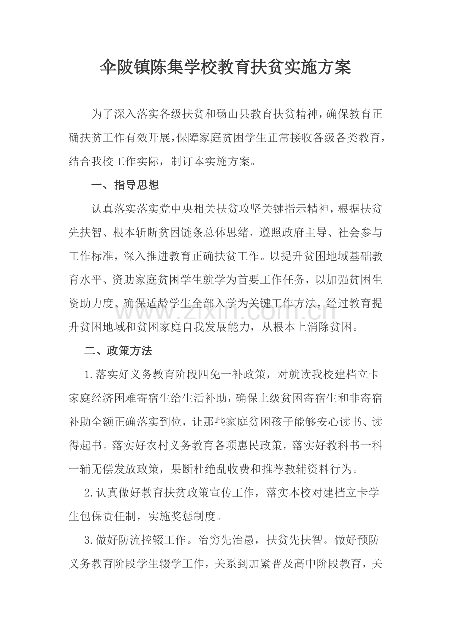 教育扶贫实施专业方案.doc_第1页