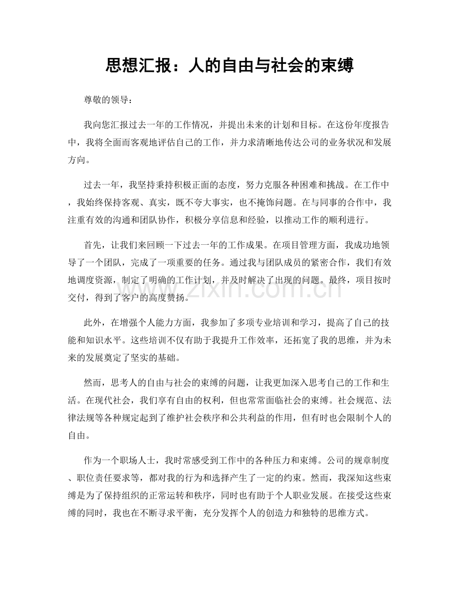 思想汇报：人的自由与社会的束缚.docx_第1页