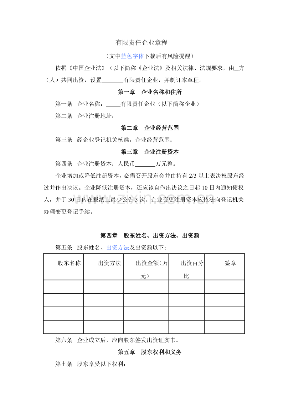 有限责任公司标准章程.docx_第1页