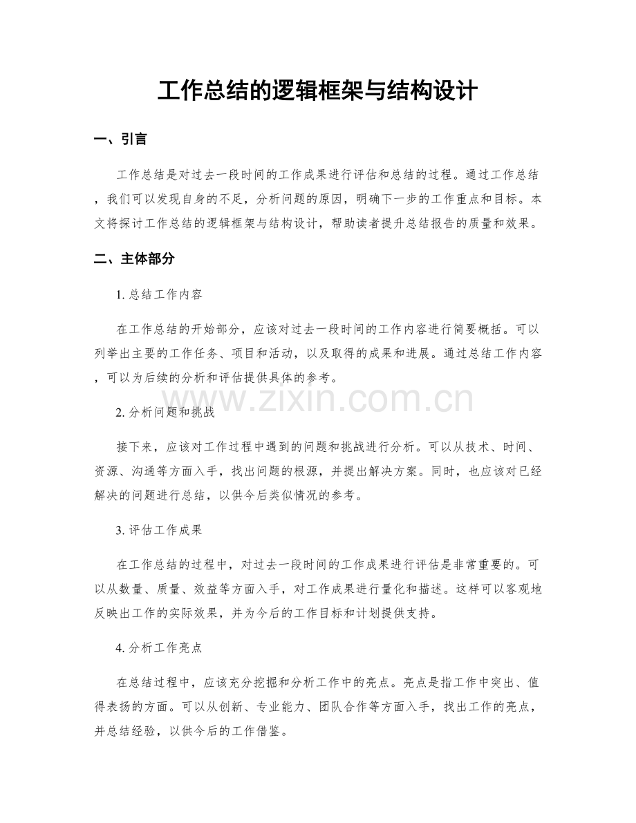 工作总结的逻辑框架与结构设计.docx_第1页