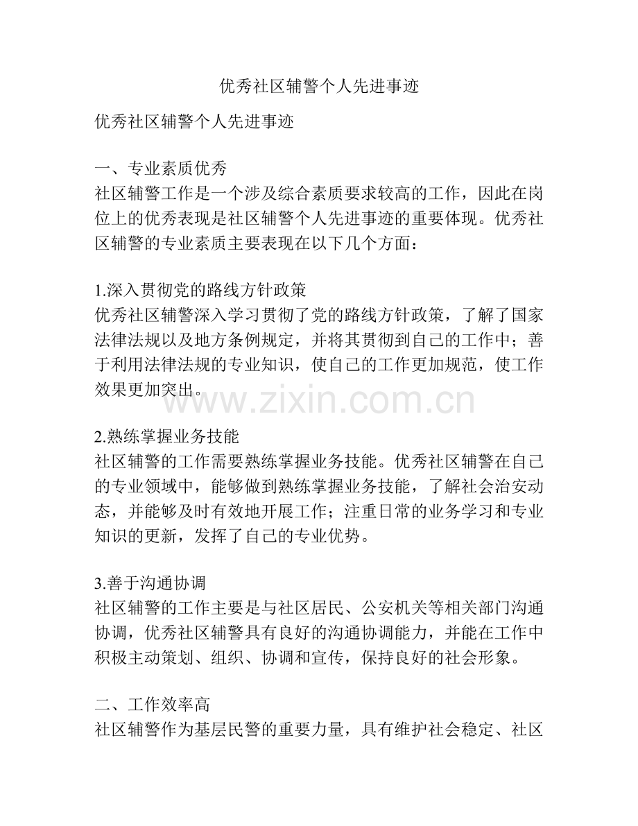 优秀社区辅警个人先进事迹.docx_第1页