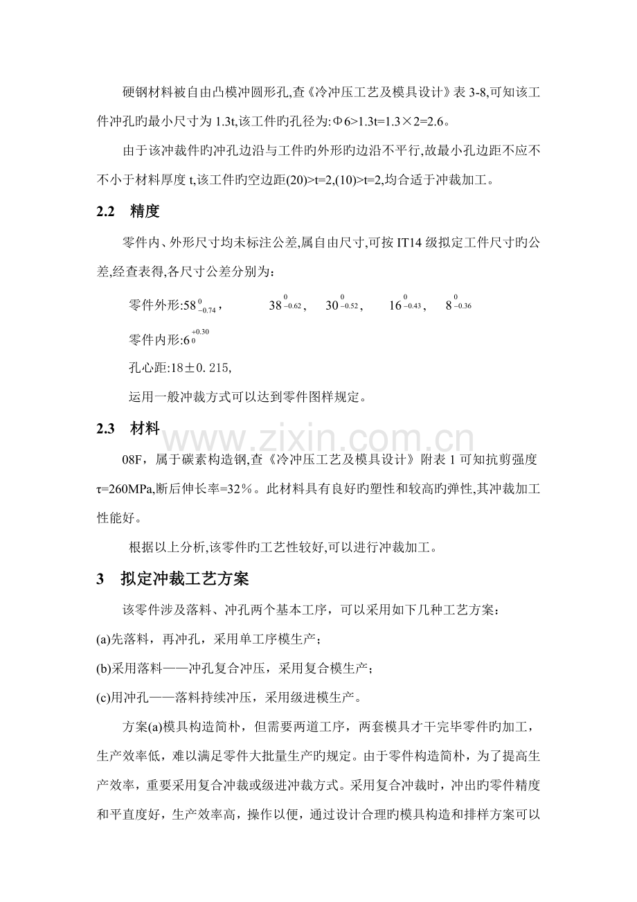 垫板冲压模具优质课程设计.docx_第2页