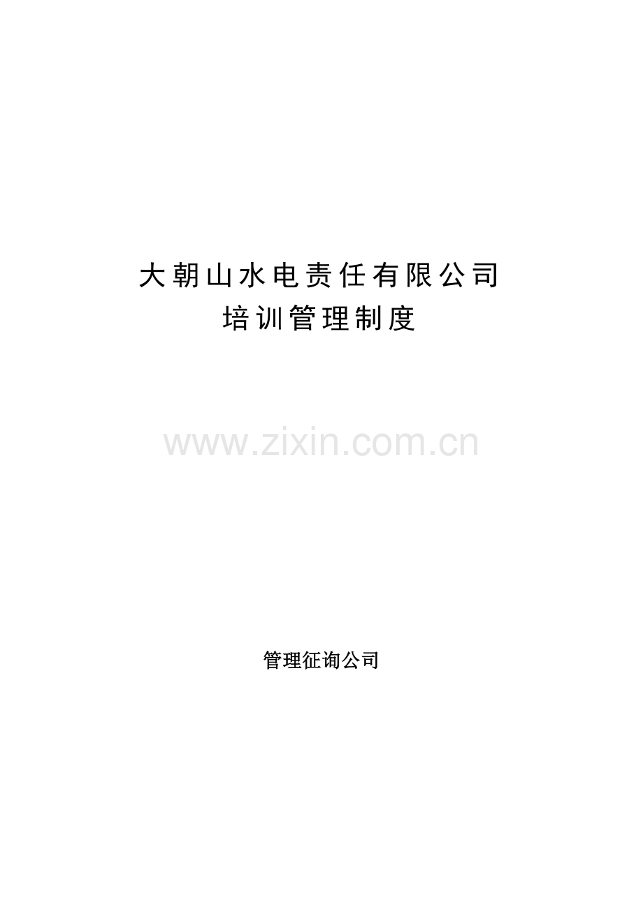 水电责任有限公司培训新版制度.docx_第1页