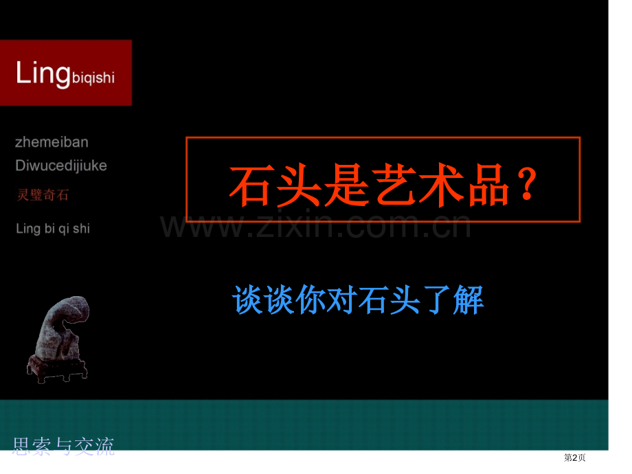 浙美版小学美术灵璧奇石资料省公共课一等奖全国赛课获奖课件.pptx_第2页