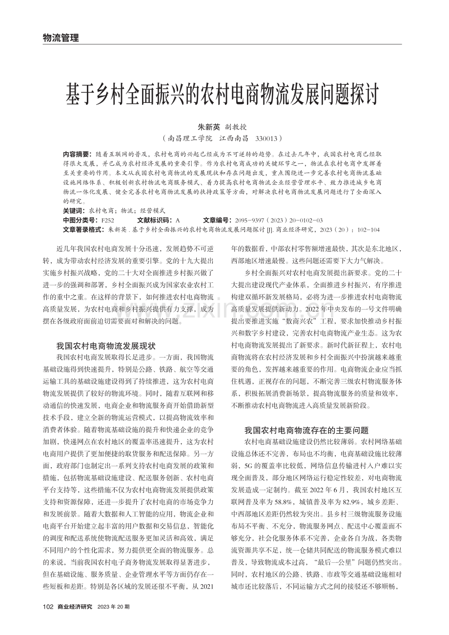 基于乡村全面振兴的农村电商物流发展问题探讨.pdf_第1页